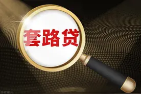 网上套路贷要抬头，还更凶残？女子裸贷借5000，4个月后变550万图片