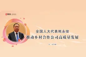 全国人大代表熊永俊：推动乡村合作公司高质量发展图片