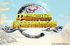 京剧《四郎探母》|| 中国京剧像音像集萃（14）图片