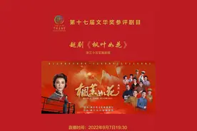 十三艺节 直播预告 | 越剧《枫叶如花》图片