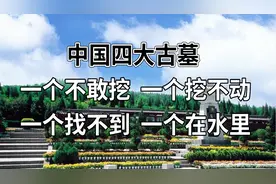 中国最神秘四大古墓：墓内宝藏千万，古往今来却无一人探秘成功图片