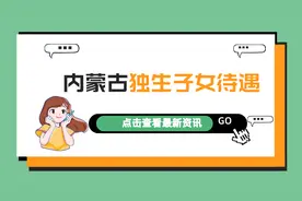 内蒙古独生子女父母奖励标准：谁能领，领多少？答案来了图片