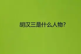 “我胡汉三又回来了，”揭秘胡汉三到底是何许人也图片