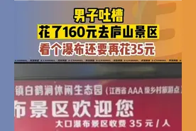 看瀑布是另外的价钱！庐山天价收费曝光，才知道道淄博烧烤赢麻了图片