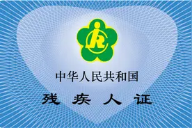 扩散提示第三代残疾证有啥功能图片