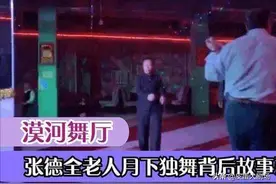 一夜之间爆火的《漠河舞厅》，背后究竟有什么动人的爱情故事图片