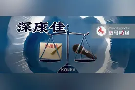 康佳集团回应江西康佳股东举报事件！真相渐渐浮出水面图片