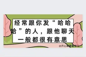 经常跟你发“哈哈哈”的人，跟他聊天一般都很有意思图片