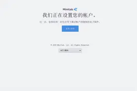 Minitab 免费试用安装说明图片
