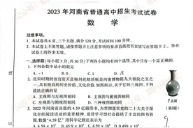 2023年河南中考真题及答案！数学、化学、物理已出！持续更新中！图片