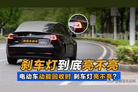 电动车动能回收刹车灯不亮！是个大问题！图片