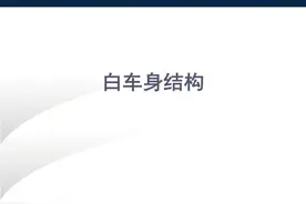 汽车白车身结构概述图片