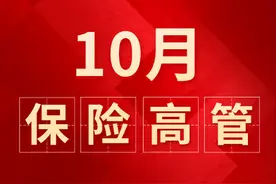 10月保险高管:7董事长3总经理变动,人保集团和国寿股份迎新董事长图片