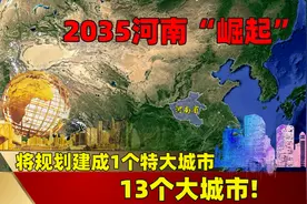 2035河南“崛起”：将规划建成1个特大城市，13个大城市！图片