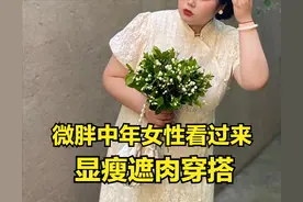 中年女人，别说自己胖穿不了衣服，遮肉显瘦的穿搭攻略来了图片
