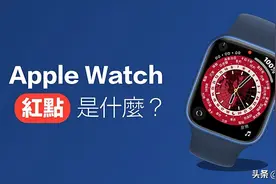 Apple Watch表盘上的小红点是什么 通知提示开关方法图片