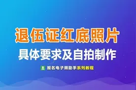 军人退出现役证（退伍证）照片尺寸要求及自拍制作方法图片