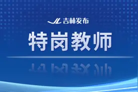 2025年吉林招聘特岗教师1100人图片