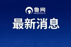 下月起施行！山东出台最低生活保障边缘家庭认定办法图片