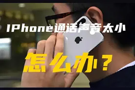IPhone通话音量太小听不清？这样设置一招解决，再也不用担心了！图片