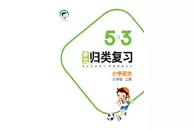 5·3语文三上专项归类练习图片