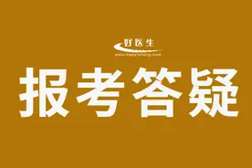 乡村全科报考执医，这篇答疑汇总来了！图片