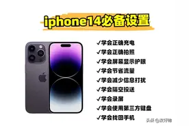 iPhone14到手必做设置！续航、性能大幅提升图片