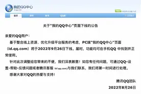 腾讯宣布，我的QQ中心将在PC端下线，手机端仍能正常使用图片