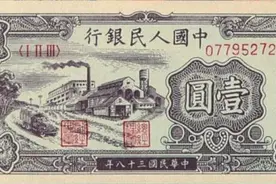 1元纸币有多少种？你知道多少？图片