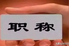 我们可通过岗位工资1758元和7501元之差，感受教师职称的巨大魅力图片