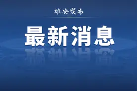 全省示范！雄安这一公园上榜！图片