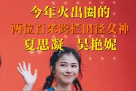 今年火出圈的两位百米跨栏田径女神#吴艳妮 #夏思凝 #田径美女图片