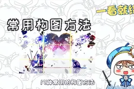 新手画画怎么构图？画画构图方法分享！图片