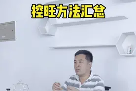 不会控旺的看过来，所有的控旺方法大汇总，一次就学会！#...图片