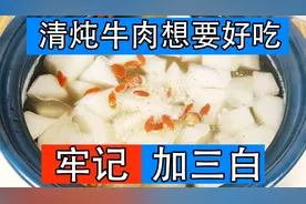 牛肉怎么炖才能软烂入味？牢记加3样，清炖萝卜牛腩汤鲜肉烂好喝图片