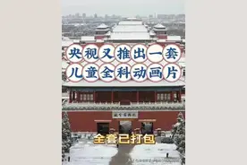 央视新推出一套儿童全科动画片，尤其适合幼儿园低龄孩子！图片