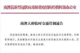 南澳大桥临时交通管制通告图片