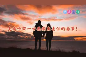 夫妻吵架一方搬出去住的后果？图片