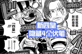 海贼王1053话，新四皇隐藏4个伏笔，难怪尾田会如此安排图片