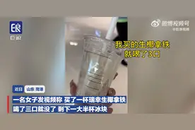 瑞幸被吐槽咖啡3口喝完剩下全是冰，客服回应！网友：去冰、少冰后剩半杯图片