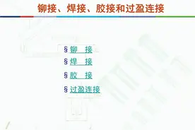 4类机械连接方式，铆接、焊接、胶接和过盈连接，24页内容介绍图片