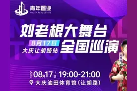 还没买到票？咋能买到票？刘老根大舞台全国巡演让胡路站，超靠谱购票攻略来啦！图片