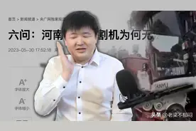 河南收割机事件中谁被打脸？图片