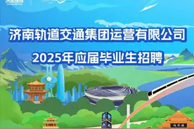 济南地铁2025年应届毕业生招聘正式启动图片