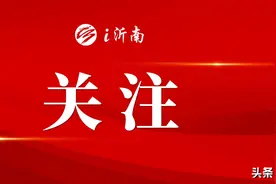 沂南县辛集镇人民政府关于公开招聘乡村公益性岗位人员的公告图片