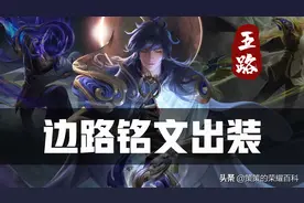 全新对抗路铭文出装！苍穹依旧主流，边惩打法慎选图片