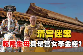 清朝四大宫廷谜案是真是假？乾隆帝的生母，真的是宫女李金桂吗？图片