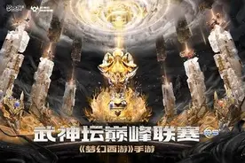 月升云开，巅峰再起！《梦幻西游》手游武神坛巅峰联赛S5正式开赛图片