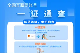 你的手机号关联了多少互联网账号？一证通查→图片