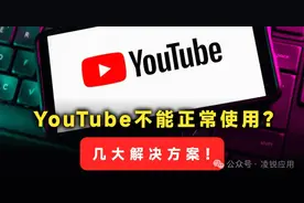 YouTube无法正常运行/打开/播放视频？8个解决方案帮你快速修复！图片